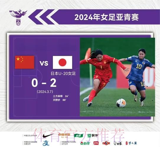 U-20女足亚洲杯次轮 中国队0:2不敌日本队 U-20女足亚洲杯次轮 中国队0:2不敌日本队